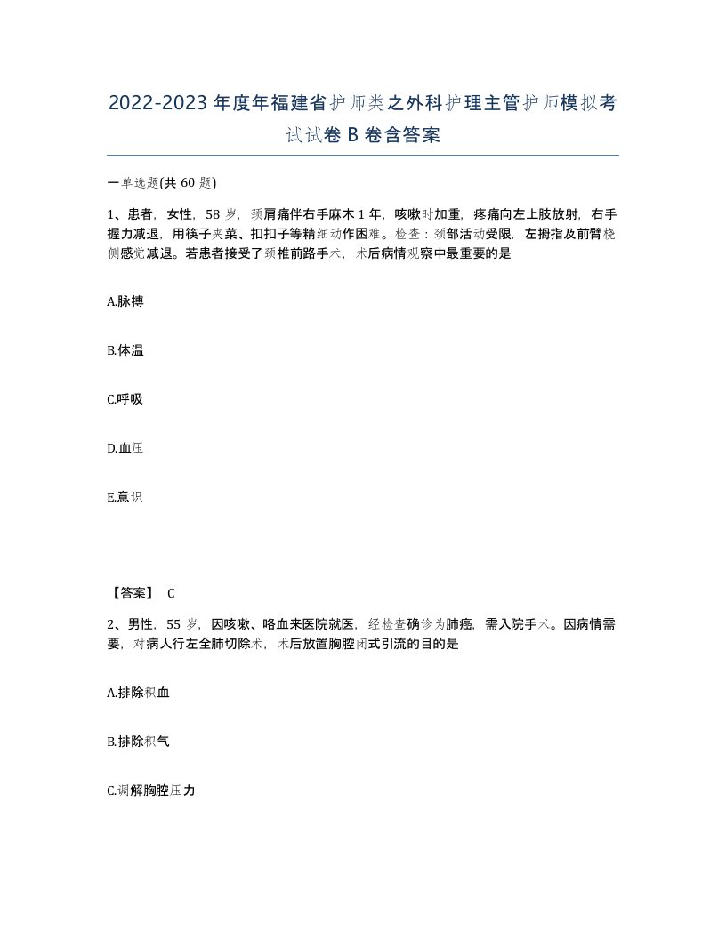 2022-2023年度年福建省护师类之外科护理主管护师模拟考试试卷B卷含答案