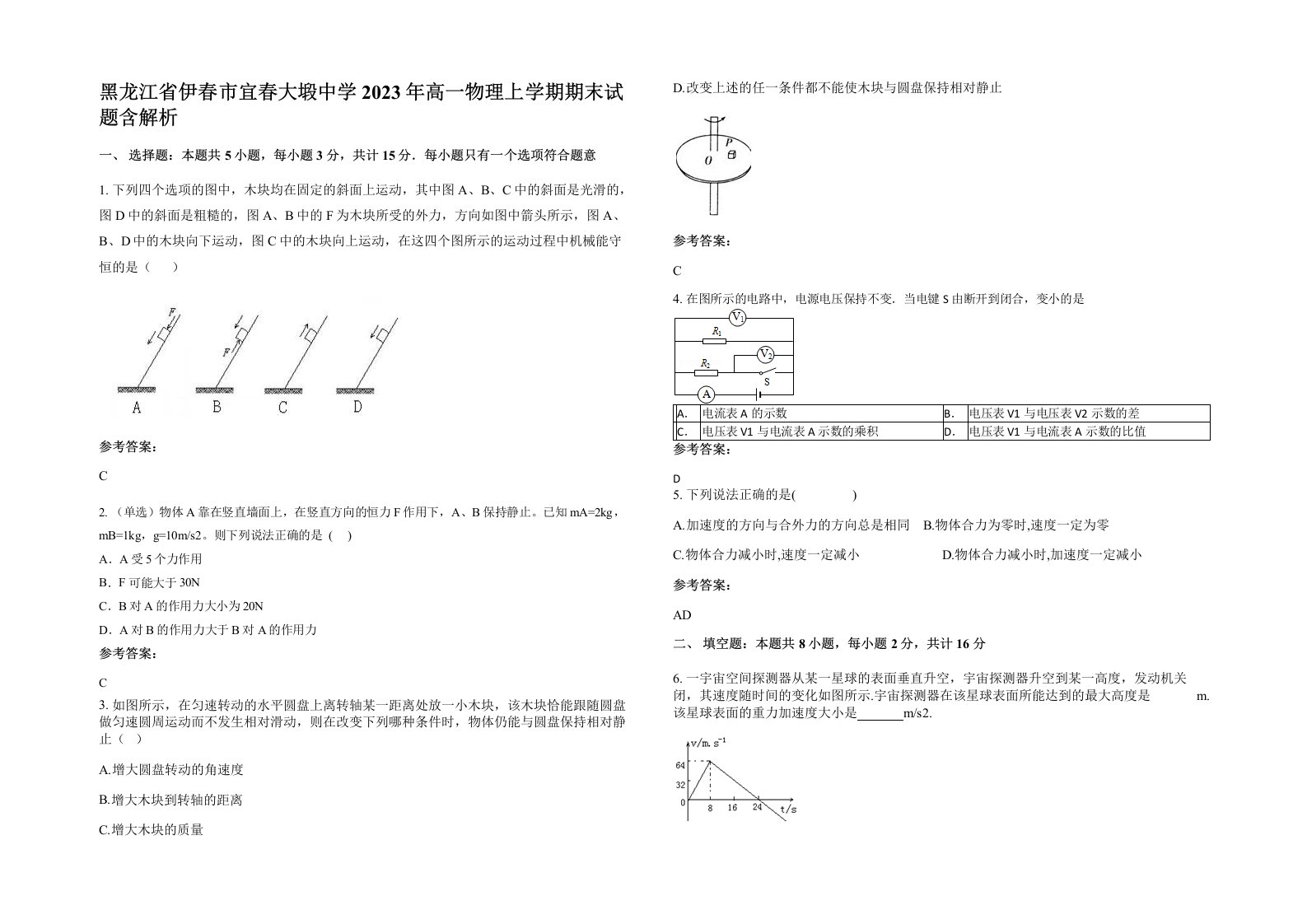 黑龙江省伊春市宜春大塅中学2023年高一物理上学期期末试题含解析