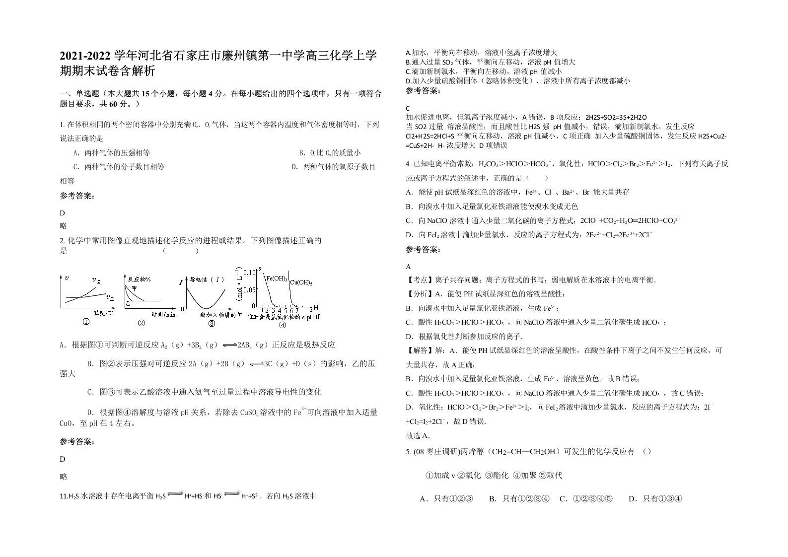 2021-2022学年河北省石家庄市廉州镇第一中学高三化学上学期期末试卷含解析