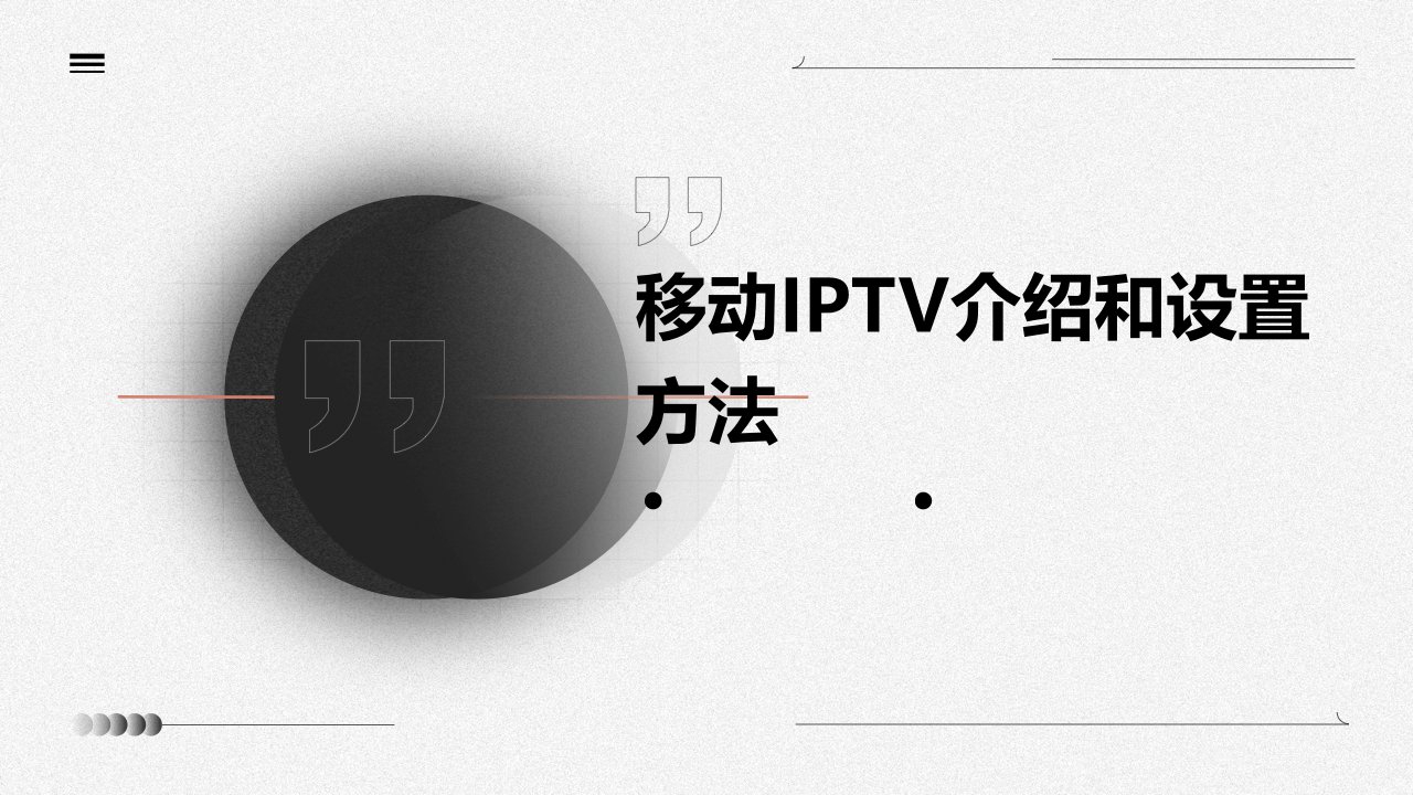 移动IPTV介绍和设置方法