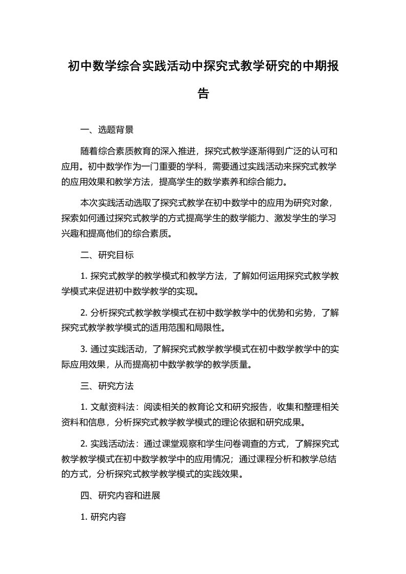 初中数学综合实践活动中探究式教学研究的中期报告