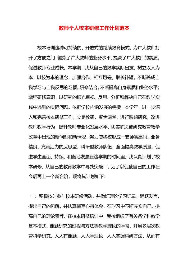 教师个人校本研修工作计划范本