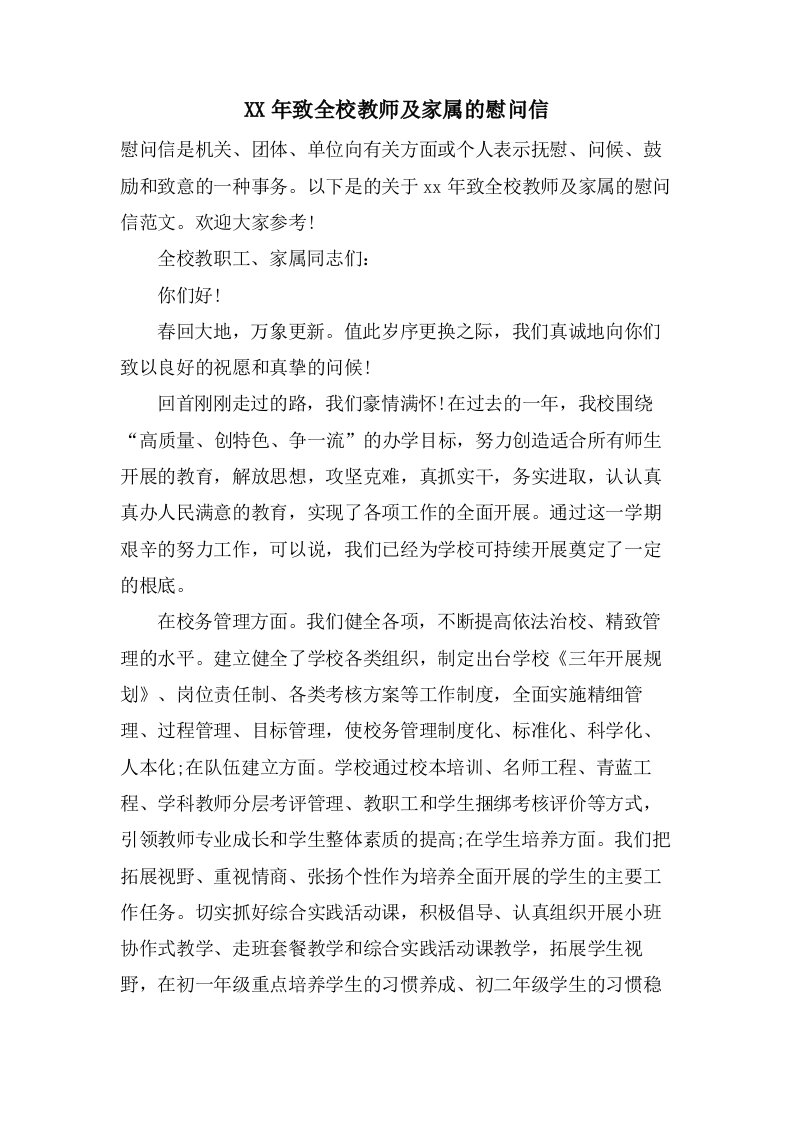 致全校教师及家属的慰问信