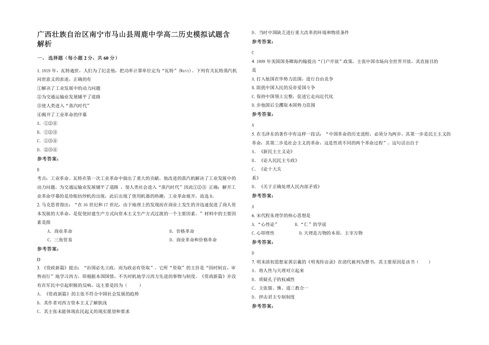 广西壮族自治区南宁市马山县周鹿中学高二历史模拟试题含解析