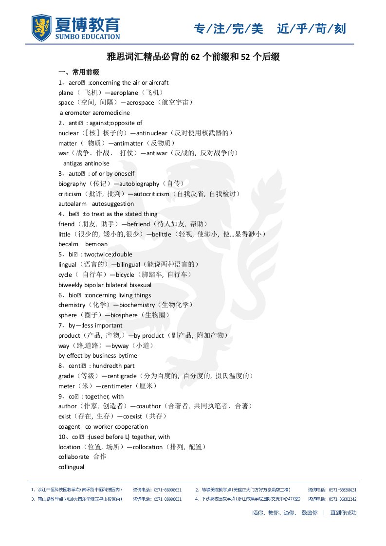雅思词汇精品必背的62个前缀和52个后缀