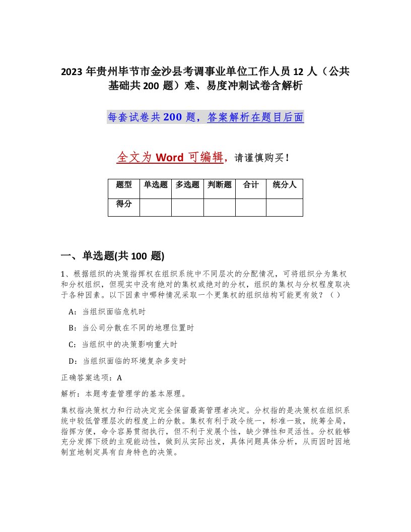 2023年贵州毕节市金沙县考调事业单位工作人员12人公共基础共200题难易度冲刺试卷含解析