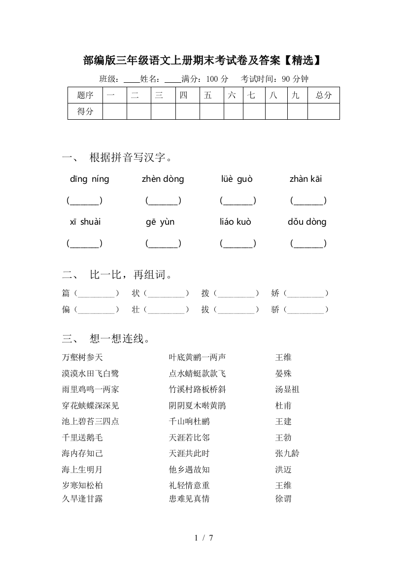 部编版三年级语文上册期末考试卷及答案【精选】