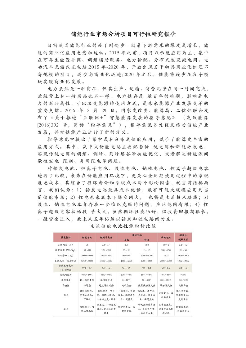 储能行业市场分析项目可行性研究报告