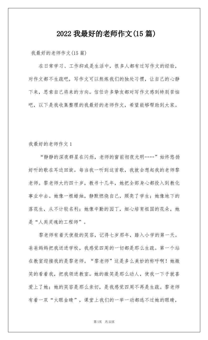 2022我最好的老师作文15篇