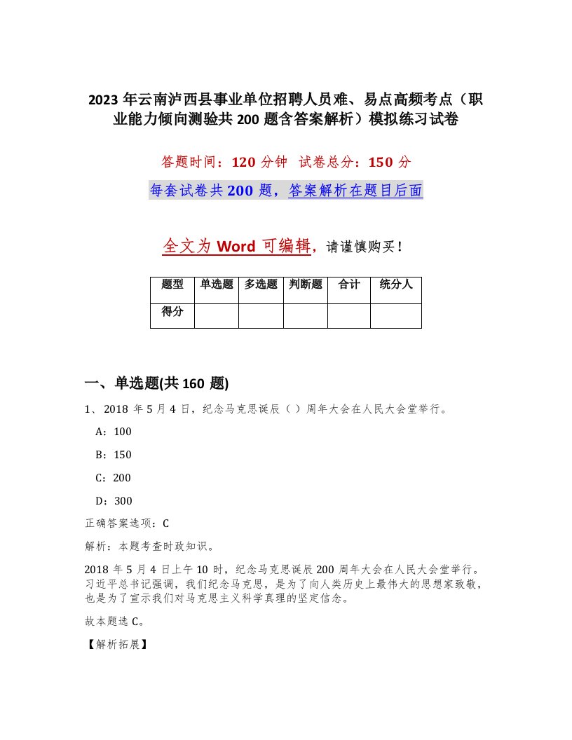 2023年云南泸西县事业单位招聘人员难易点高频考点职业能力倾向测验共200题含答案解析模拟练习试卷