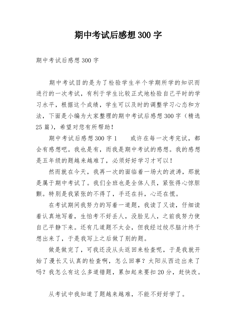 期中考试后感想300字