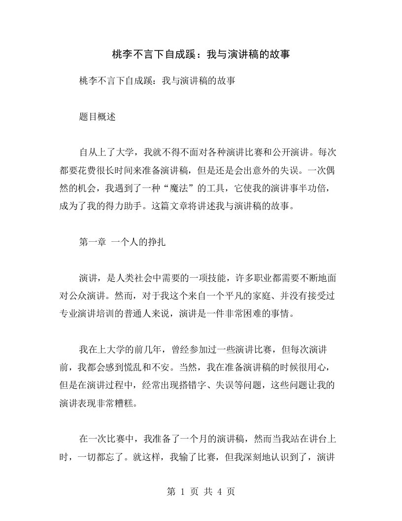 桃李不言下自成蹊：我与演讲稿的故事