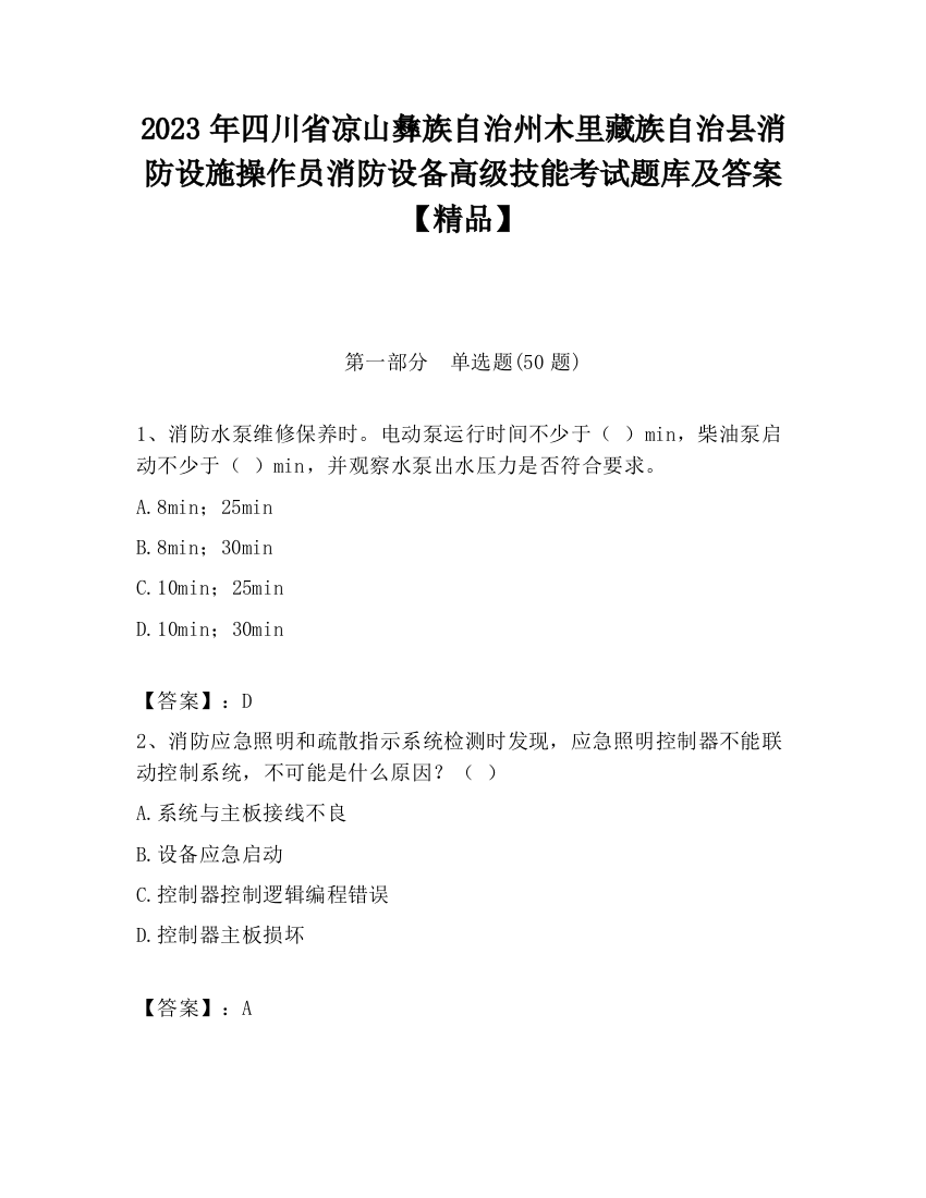 2023年四川省凉山彝族自治州木里藏族自治县消防设施操作员消防设备高级技能考试题库及答案【精品】