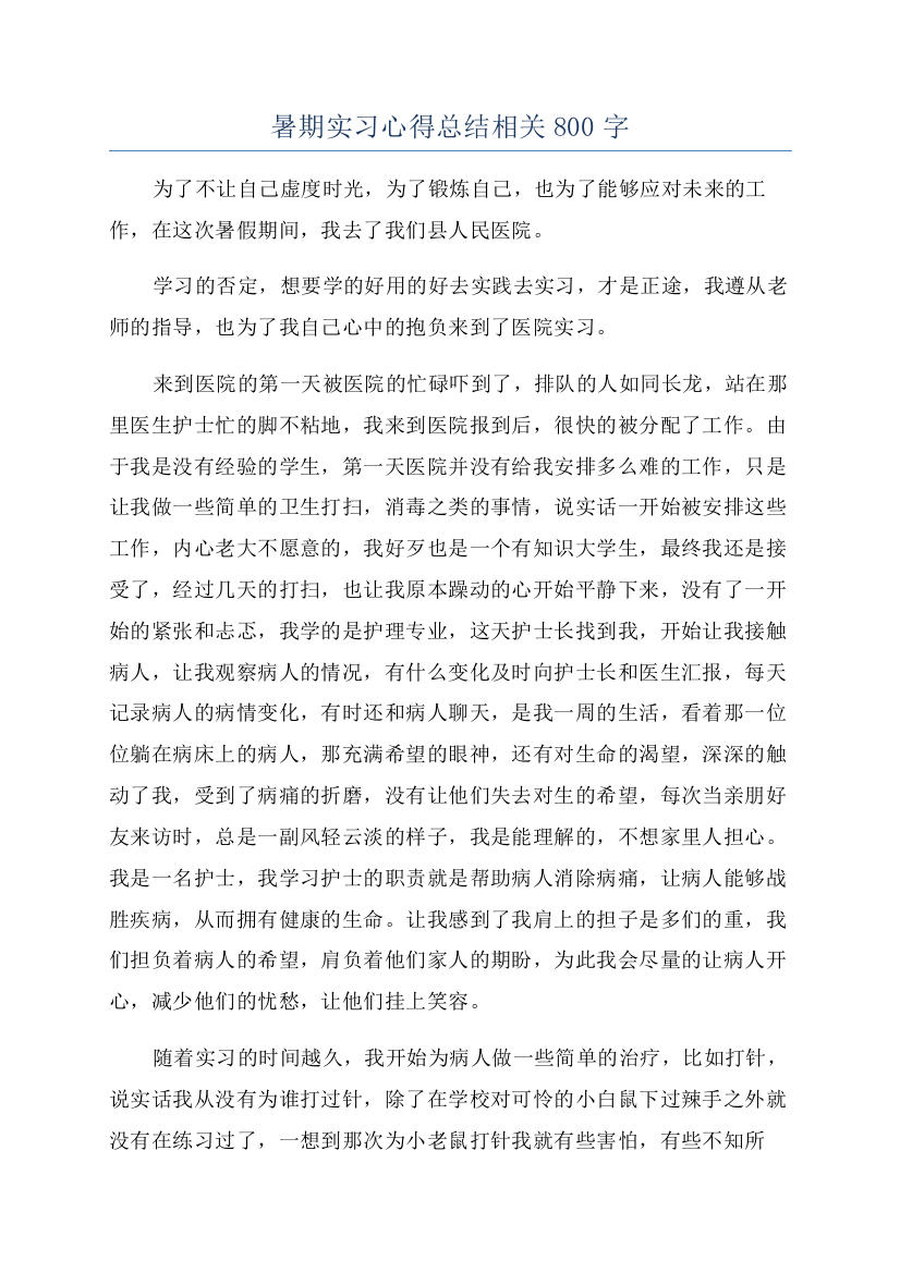 暑期实习心得总结相关800字