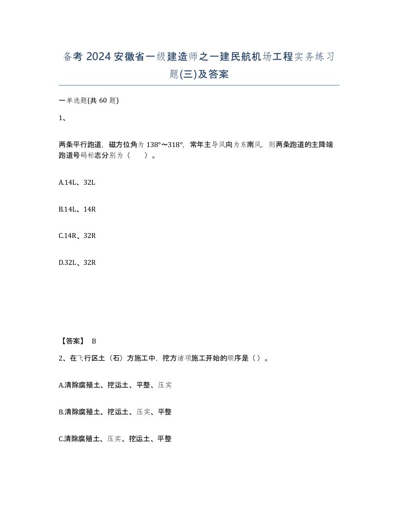 备考2024安徽省一级建造师之一建民航机场工程实务练习题三及答案