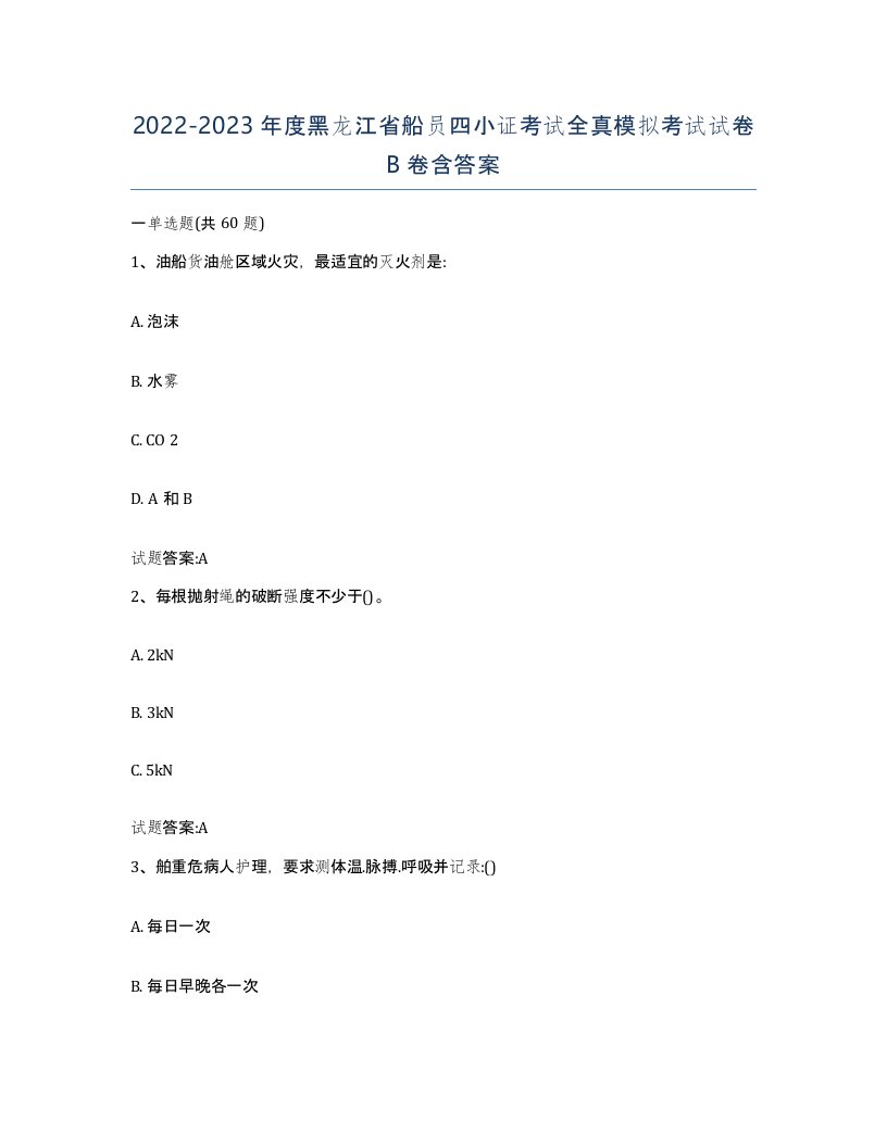 2022-2023年度黑龙江省船员四小证考试全真模拟考试试卷B卷含答案