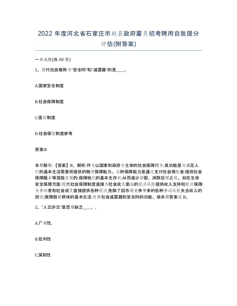 2022年度河北省石家庄市赵县政府雇员招考聘用自我提分评估附答案