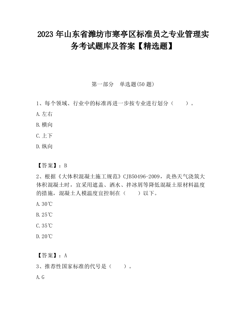 2023年山东省潍坊市寒亭区标准员之专业管理实务考试题库及答案【精选题】