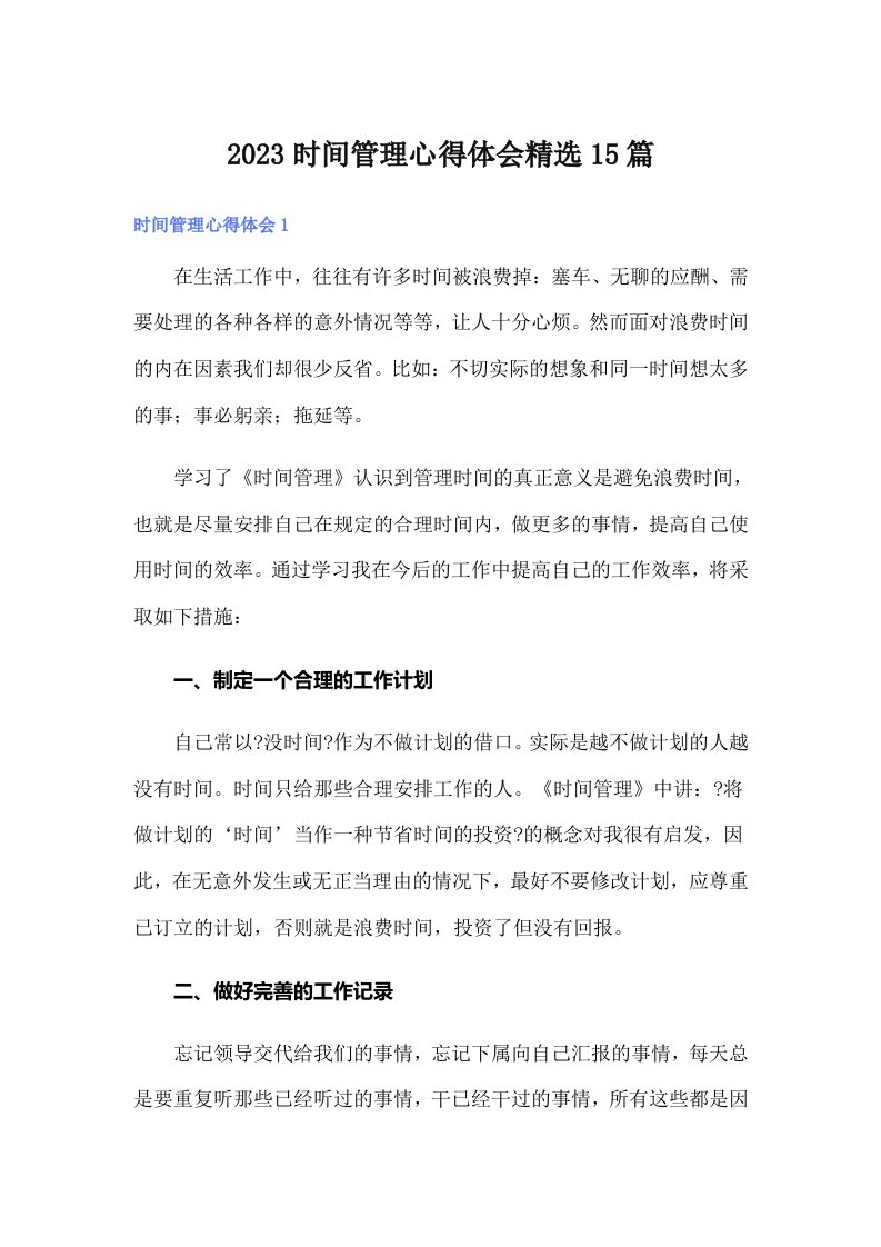 2023时间管理心得体会精选15篇