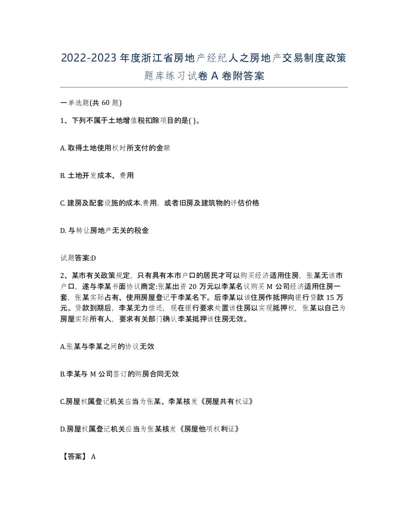 2022-2023年度浙江省房地产经纪人之房地产交易制度政策题库练习试卷A卷附答案