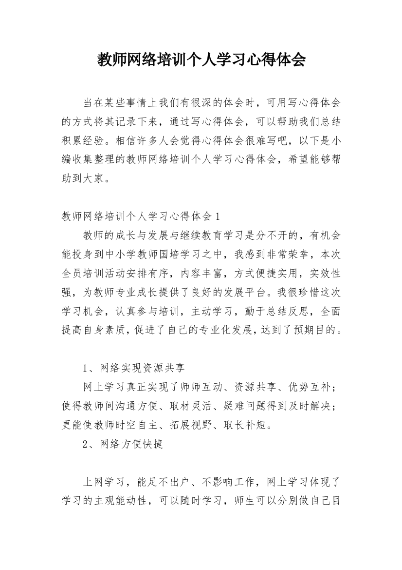 教师网络培训个人学习心得体会