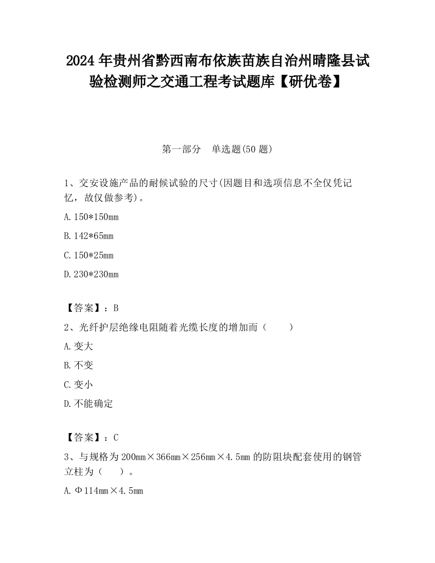 2024年贵州省黔西南布依族苗族自治州晴隆县试验检测师之交通工程考试题库【研优卷】