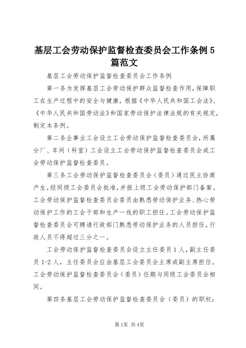 3基层工会劳动保护监督检查委员会工作条例5篇范文