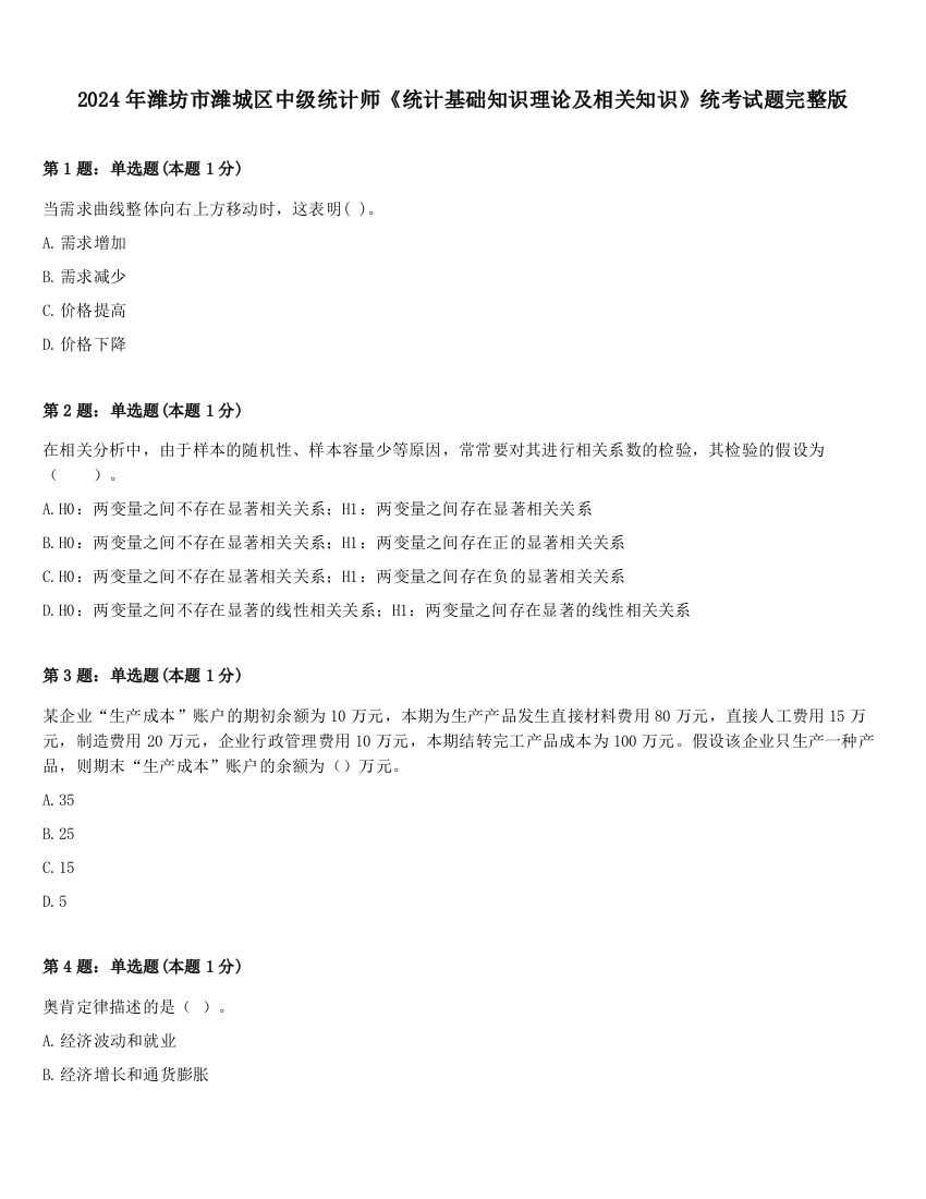 2024年潍坊市潍城区中级统计师《统计基础知识理论及相关知识》统考试题完整版