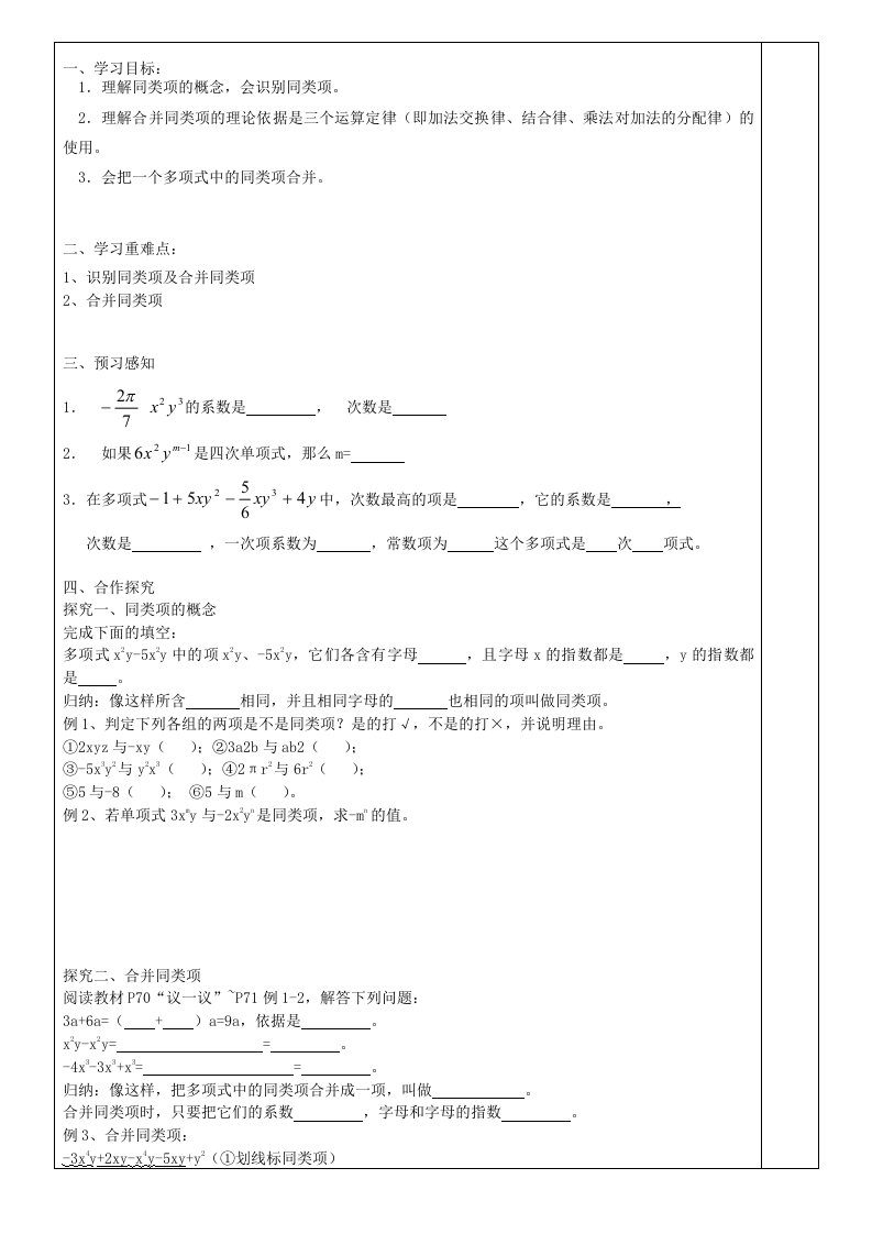 七年级数学上册第2章代数式2.5整式的加法和减法2.5.1《合并同类项》导学案（新版）湘教版