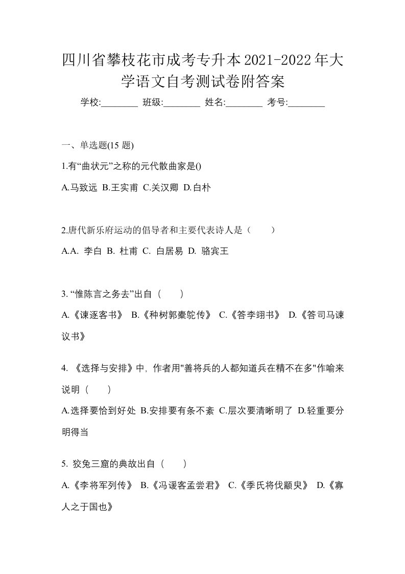 四川省攀枝花市成考专升本2021-2022年大学语文自考测试卷附答案