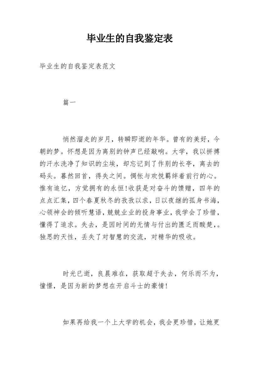 毕业生的自我鉴定表