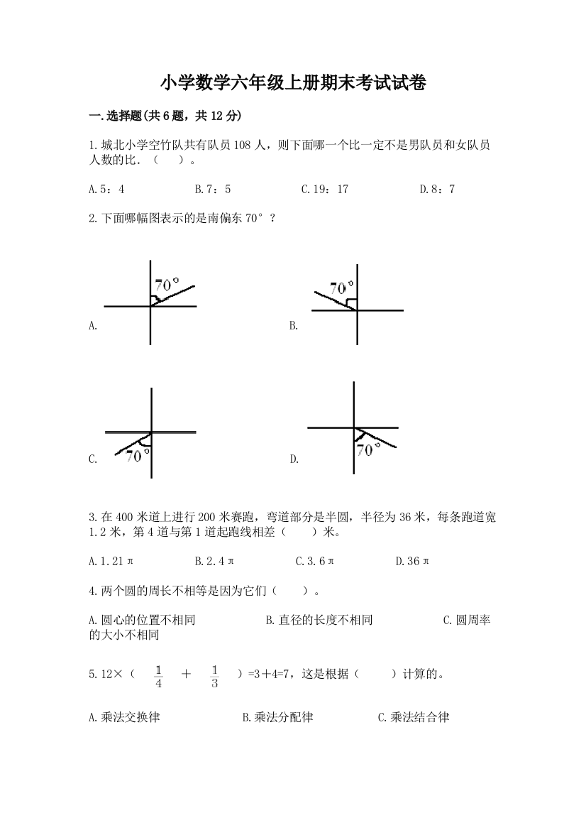 小学数学六年级上册期末考试试卷【精华版】