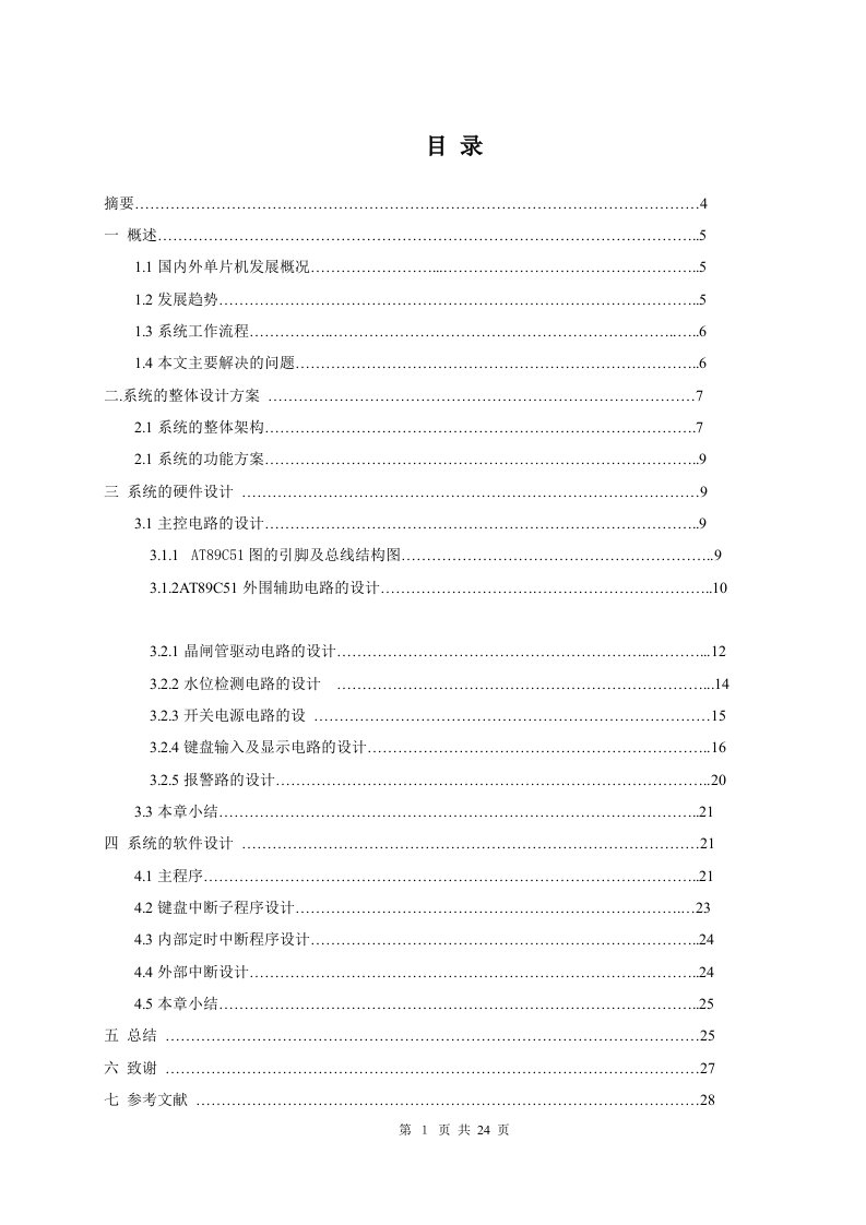 基于单片机控制全自动洗衣机电控板的设计