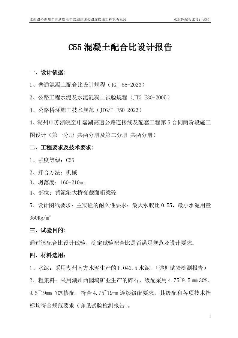 江西路桥湖州申苏浙皖至申嘉湖高速公路连接线工程C55混凝土配合比设计报告