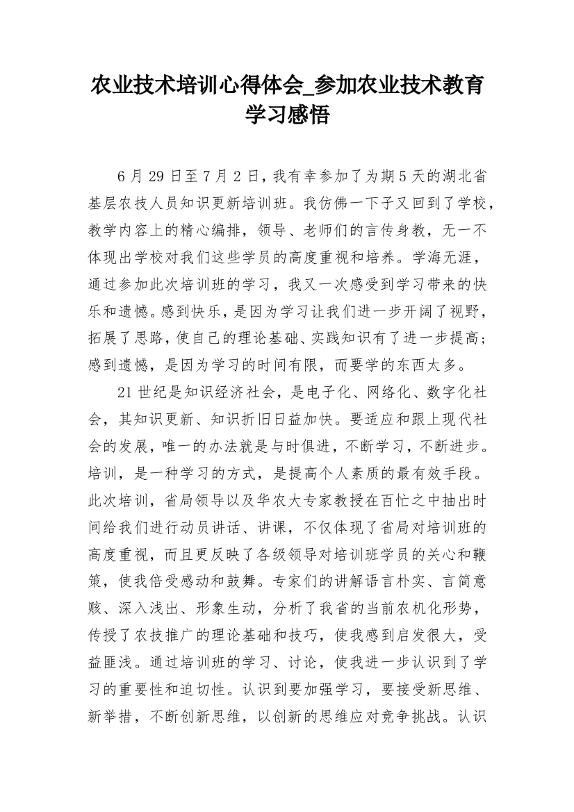 农业技术培训心得体会_参加农业技术教育学习感悟