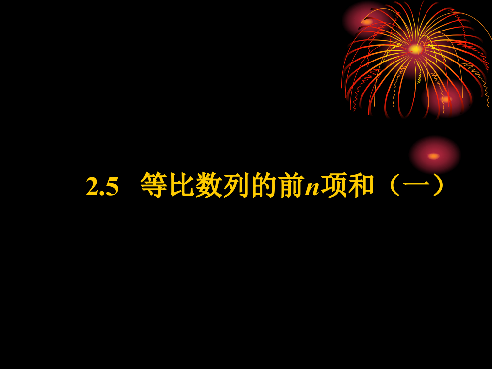 贾春彦《等比数列的前n项和》课件