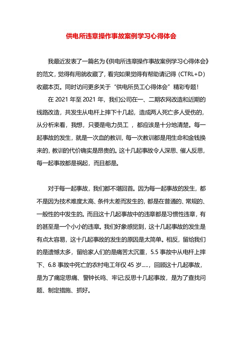 供电所违章操作事故案例学习心得体会