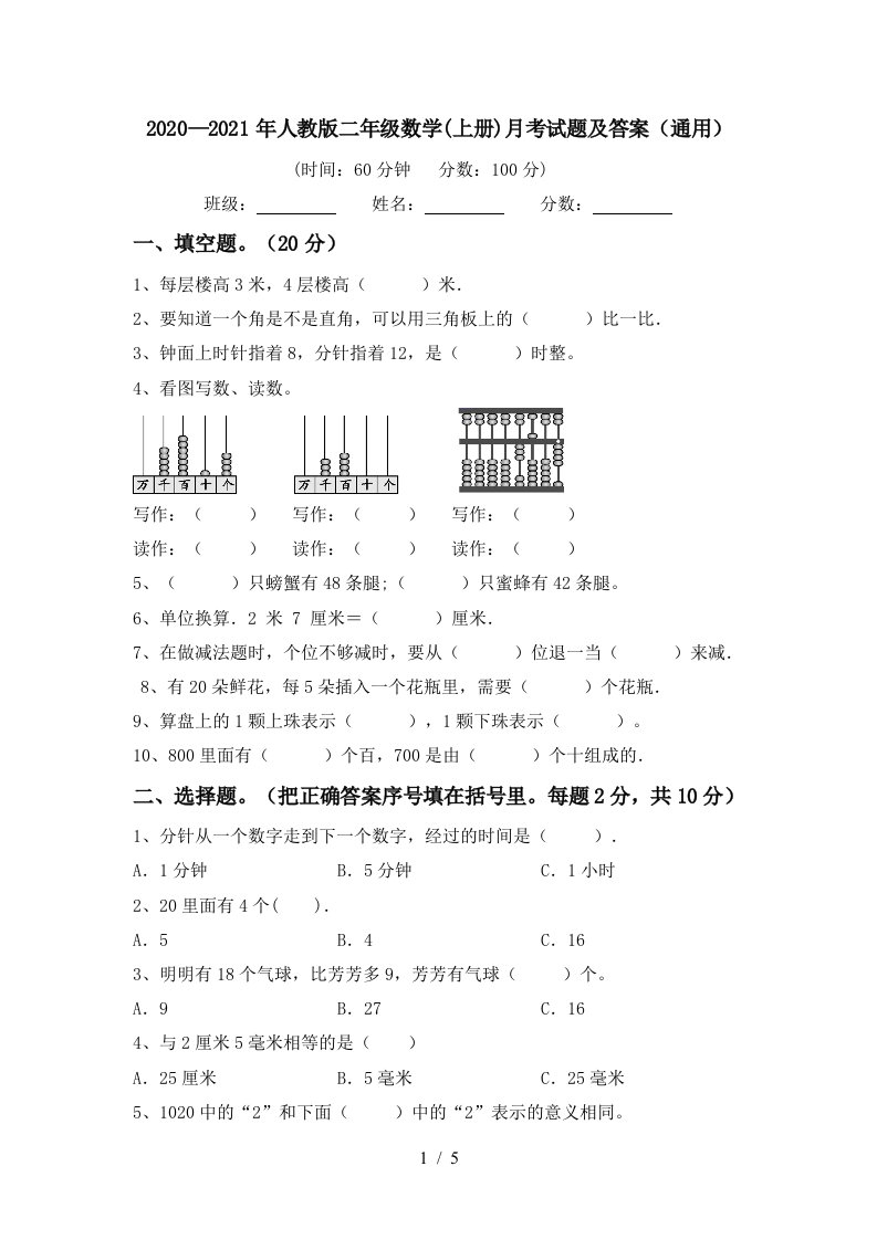 20202021年人教版二年级数学上册月考试题及答案通用