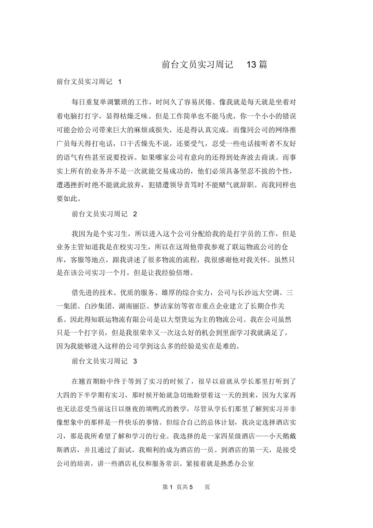 前台文员实习周记13篇