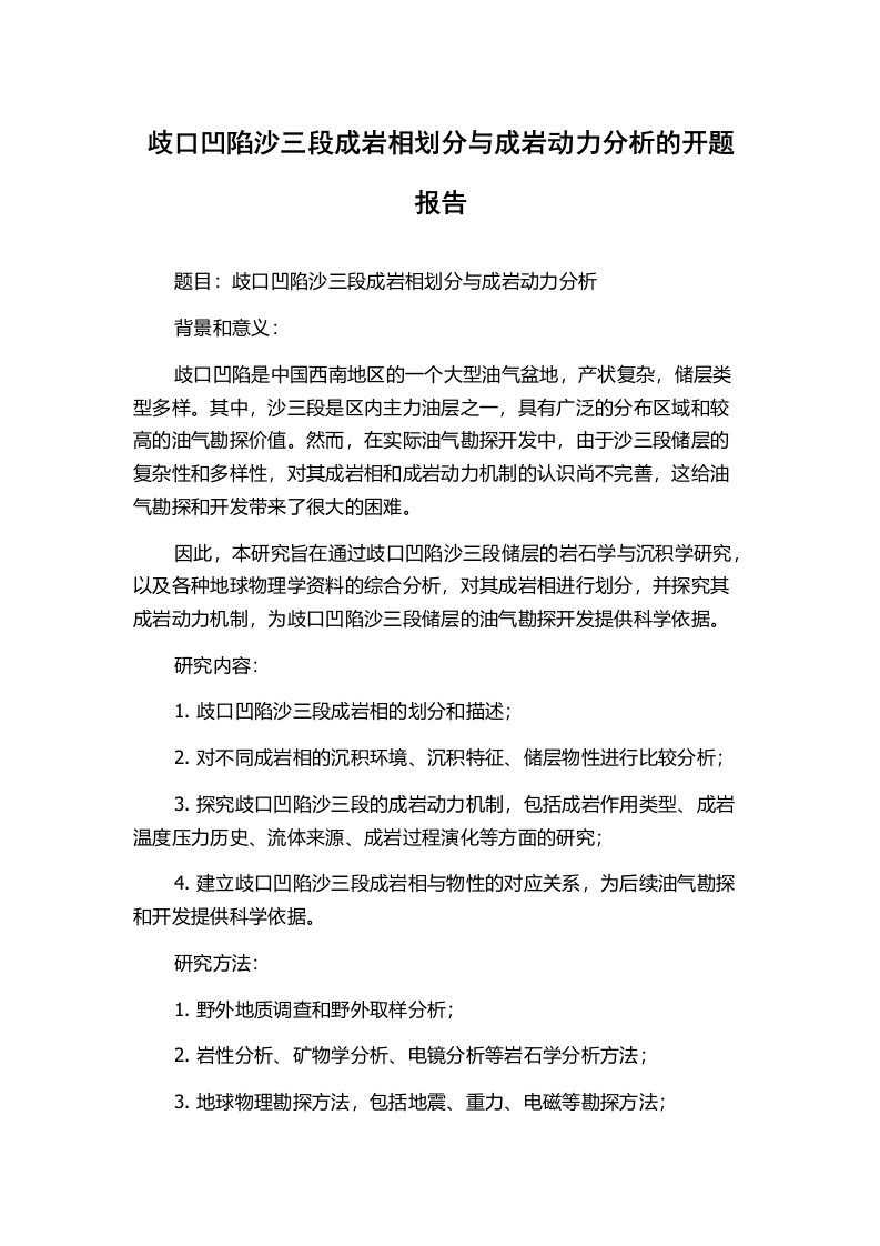 歧口凹陷沙三段成岩相划分与成岩动力分析的开题报告