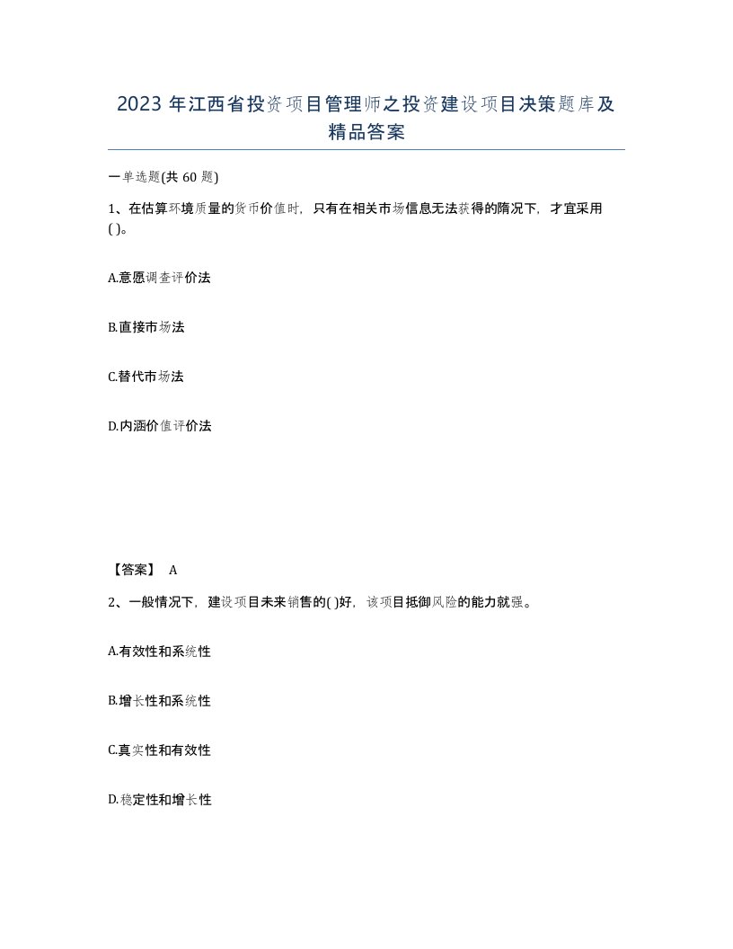 2023年江西省投资项目管理师之投资建设项目决策题库及答案