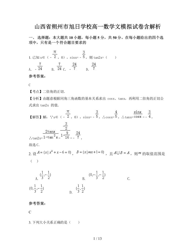 山西省朔州市旭日学校高一数学文模拟试卷含解析