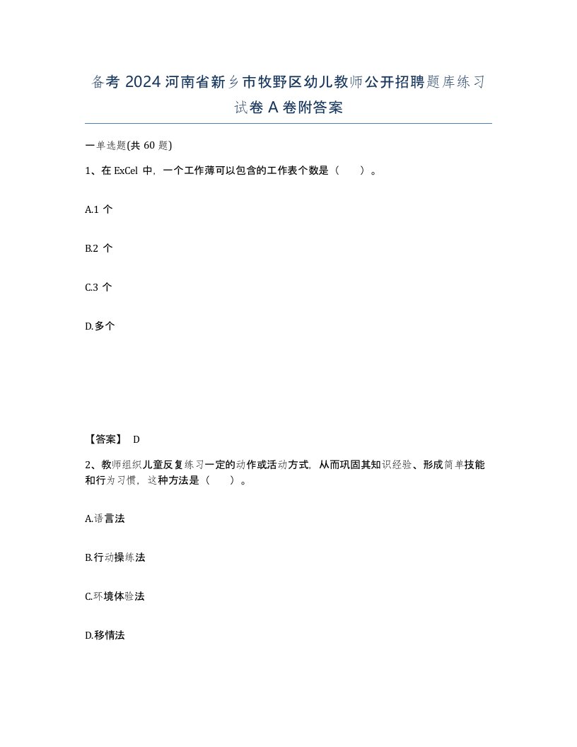 备考2024河南省新乡市牧野区幼儿教师公开招聘题库练习试卷A卷附答案