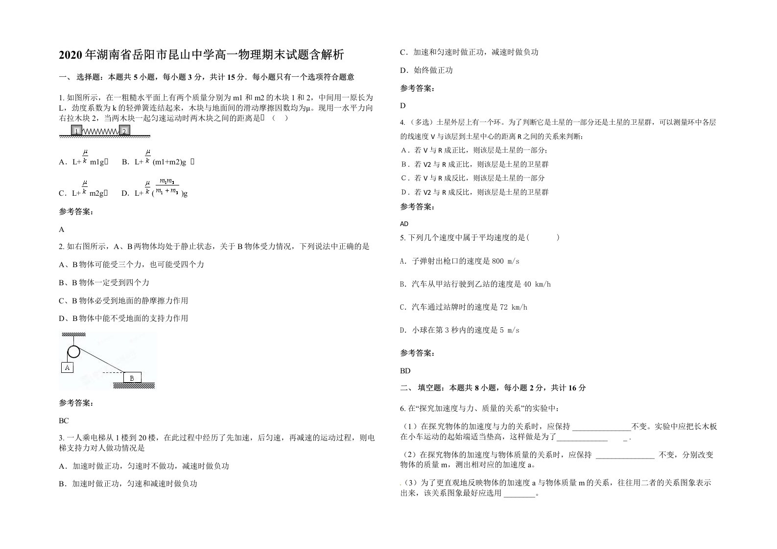 2020年湖南省岳阳市昆山中学高一物理期末试题含解析