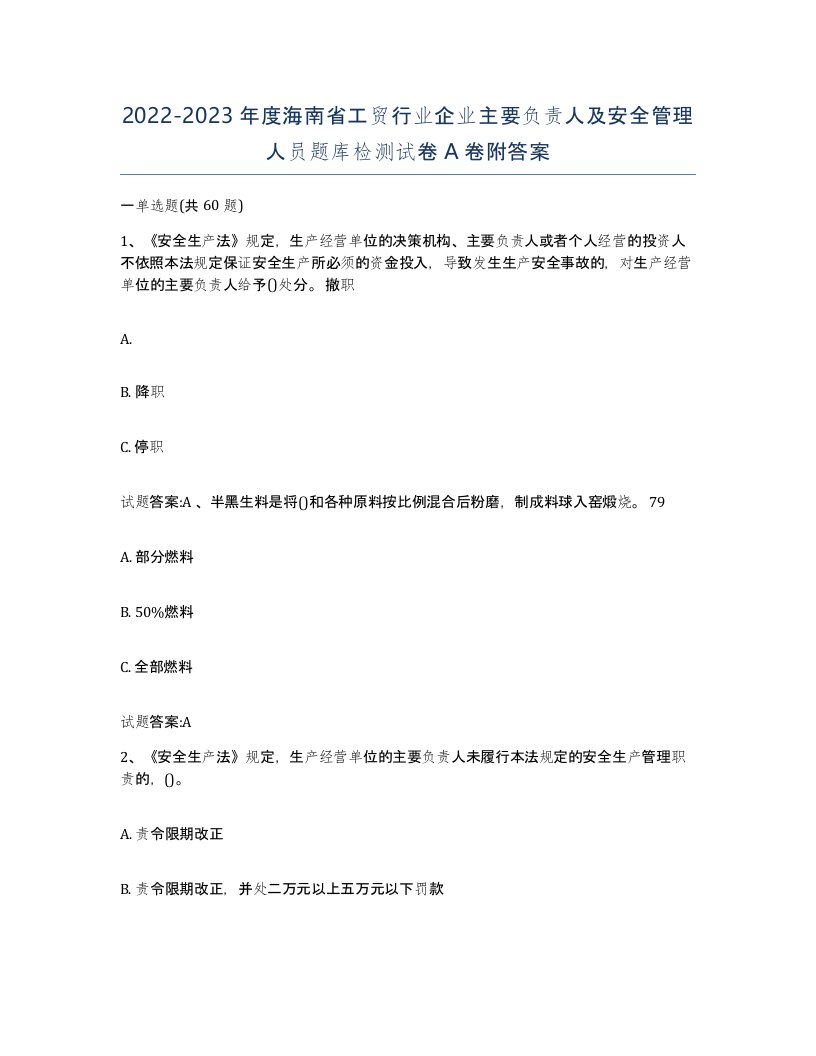 20222023年度海南省工贸行业企业主要负责人及安全管理人员题库检测试卷A卷附答案