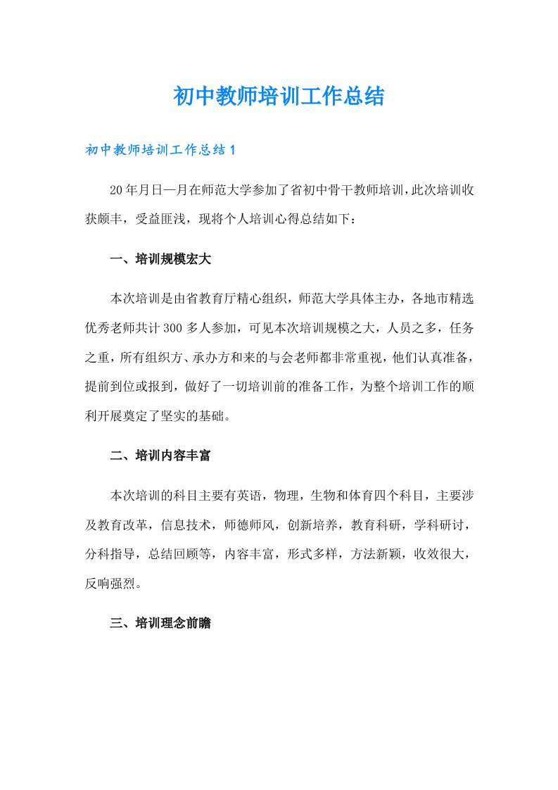 初中教师培训工作总结