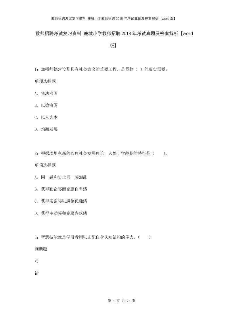 教师招聘考试复习资料-鹿城小学教师招聘2018年考试真题及答案解析word版