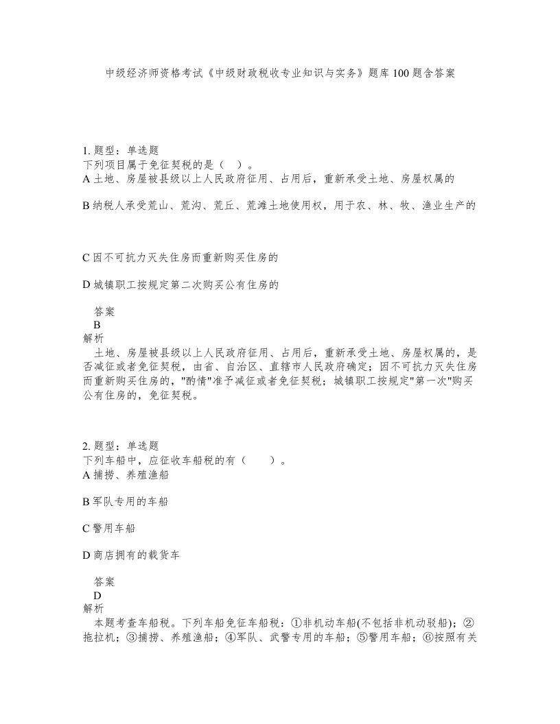 中级经济师资格考试中级财政税收专业知识与实务题库100题含答案第616版