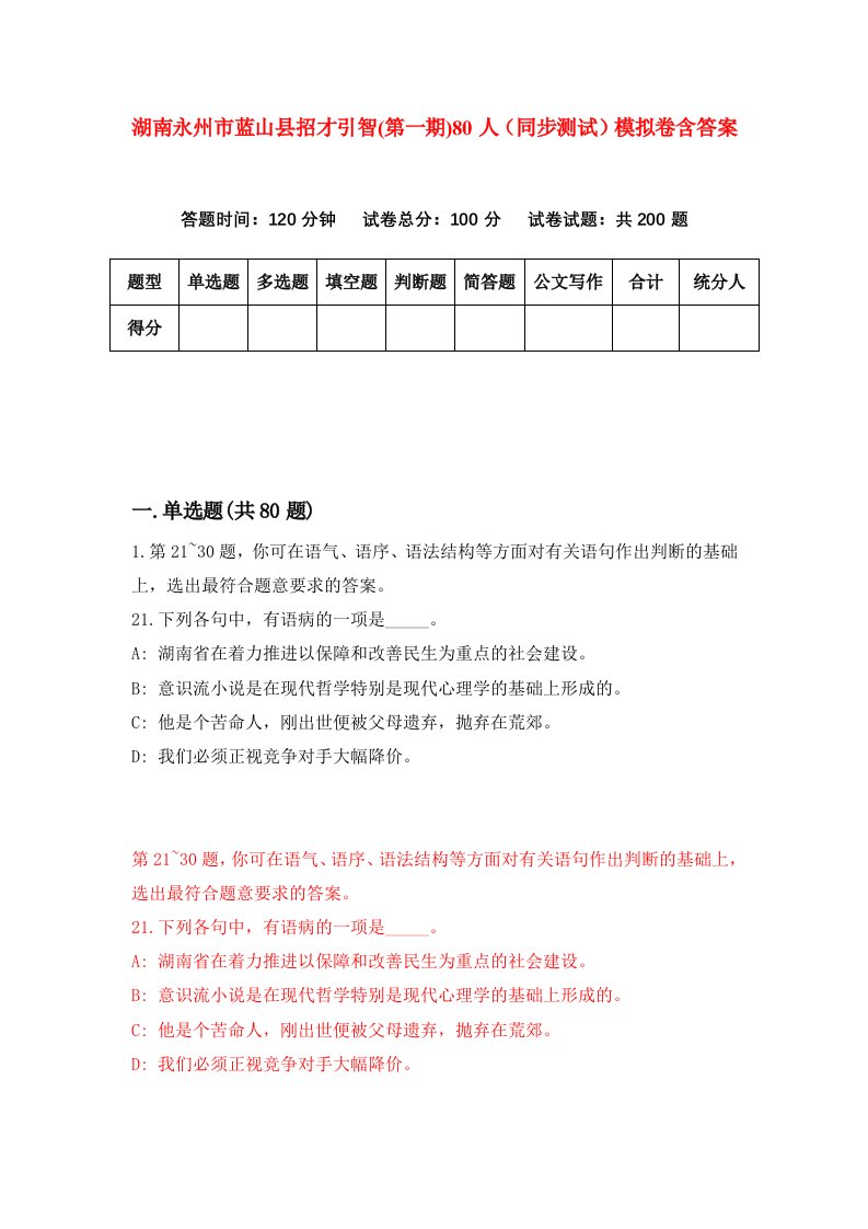 湖南永州市蓝山县招才引智第一期80人同步测试模拟卷含答案2