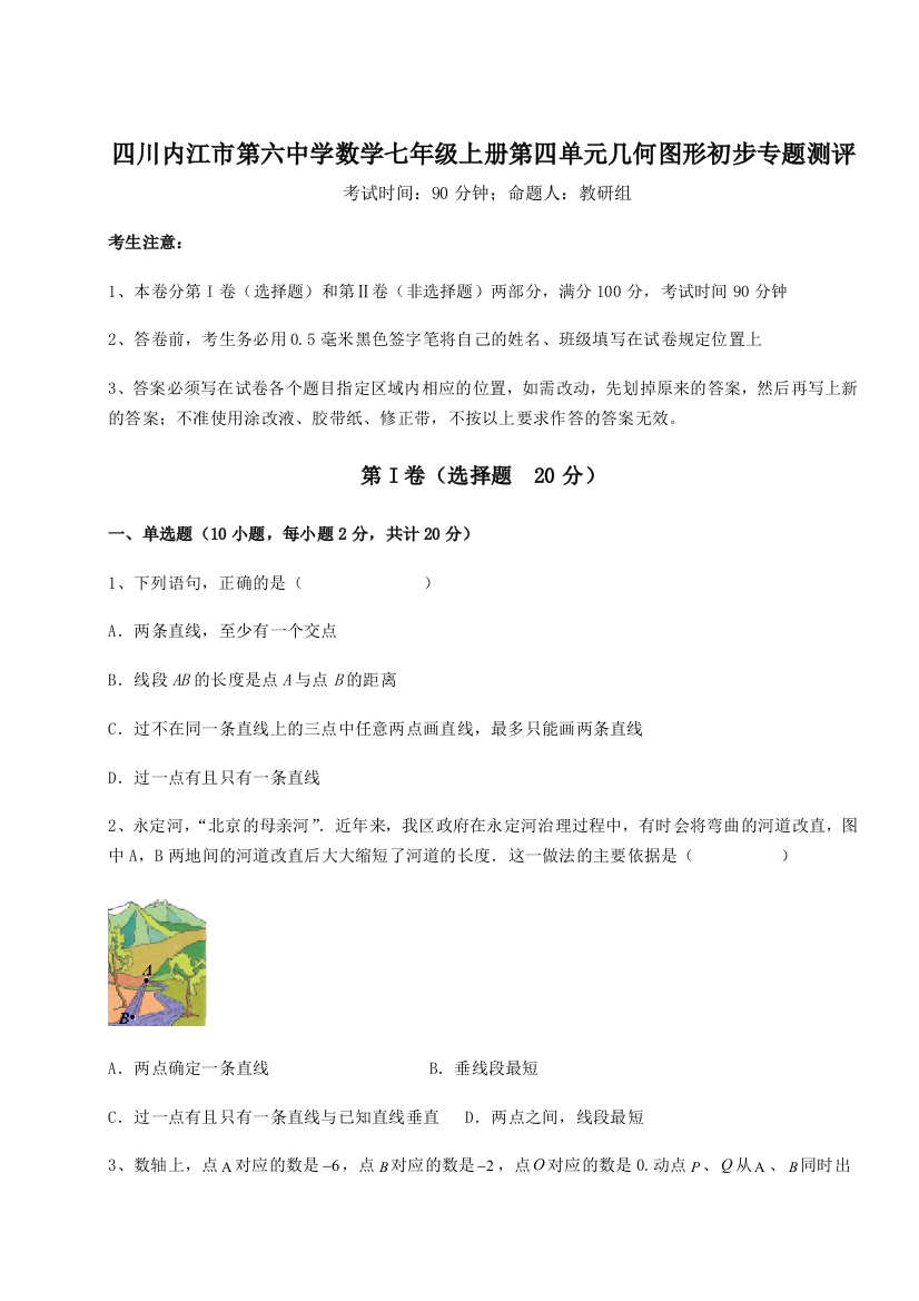 小卷练透四川内江市第六中学数学七年级上册第四单元几何图形初步专题测评A卷（附答案详解）